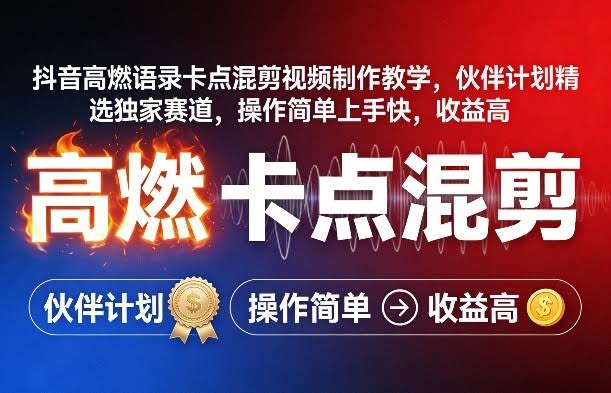 抖音高燃语录卡点混剪视频制作教学,伙伴计划精选独家赛道,操作简单上手快,收益高