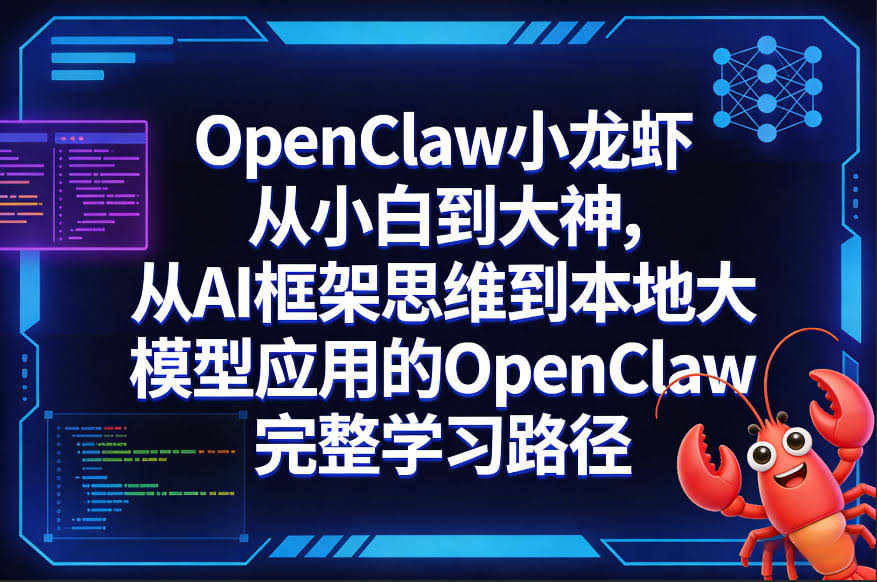 OpenClaw小龙虾从小白到大神，从AI框架思维到本地大模型应用的OpenClaw完整学习路径-航海圈