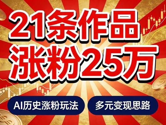 21个作品涨粉25W!睡前历史说又一现象级AI内容大爆款来啦,AI历史涨粉玩法,附详细教程+变现方向