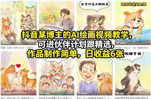 抖音某博主的AI绘画视频教学,可进伙伴计划跟精选,作品制作简单,日收益6张+