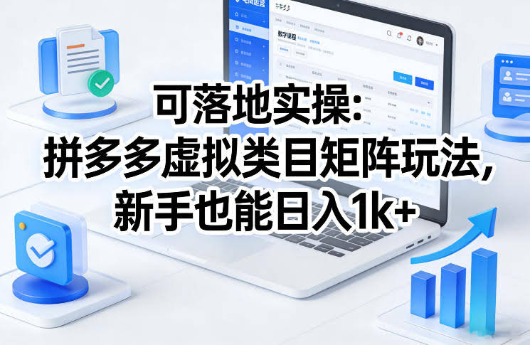 可落地实操:拼多多虚拟类目矩阵玩法,新手也能日入1k+【揭秘】