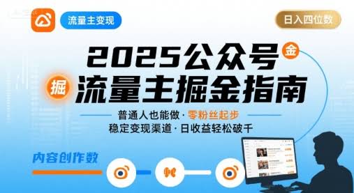 公众号流量主变现项目,普通人也能通过这个项目日入四位数(更新26年3月)
