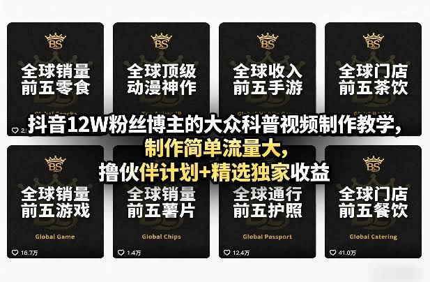 抖音12W粉丝博主的大众科普视频制作教学,制作简单流量大,撸伙伴计划+精选独家收益