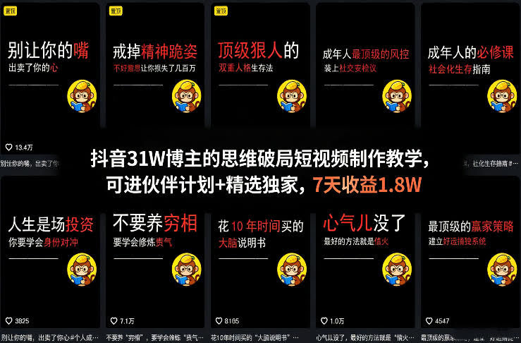 抖音31W博主的思维破局短视频制作教学,可进伙伴计划+精选独家,7天收益1.8W