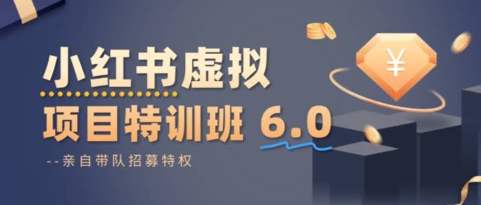 小红书虚拟项目特训课8.0,帮你从0到1打造稳定盈利的店铺,抓住流量红利(更新3月)