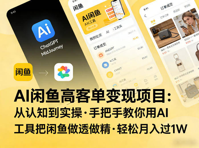 AI闲鱼高客单变现项目,从认知到实操,手把手教你用AI工具把闲鱼做透做精,轻松月入过1W