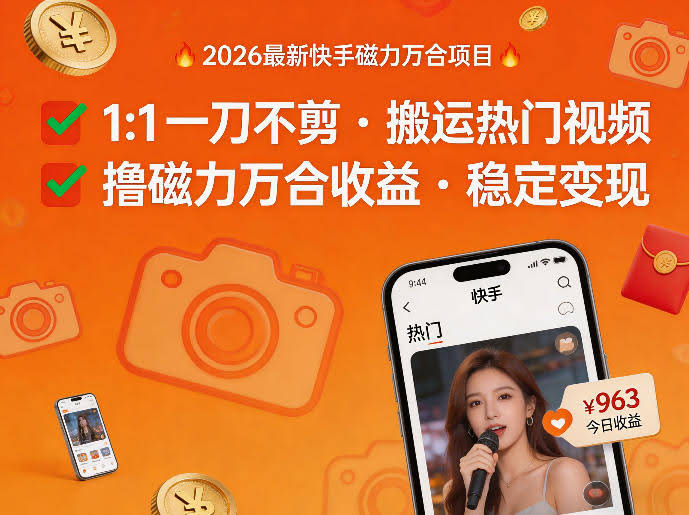 2026年最新快手磁力万合项目,1比1一刀不剪搬运热门视频,撸磁力万合收益