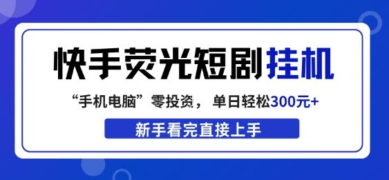 快手荧光短剧挂G项目,无脑操作,单日一天轻松300+,看完直接上手【揭秘】