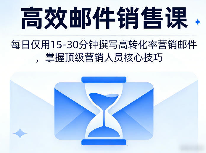 高效邮件销售课,教会您每日仅用15-30分钟撰写高转化率营销邮件,掌握顶级营销人员的核心技巧