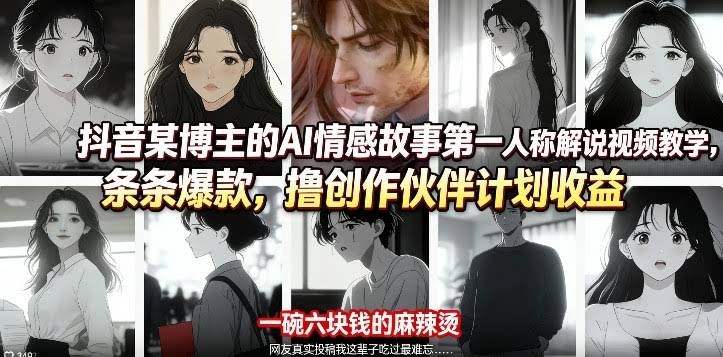 抖音某博主的AI情感故事第一人称解说视频教学,条条爆款,撸创作伙伴计划收益