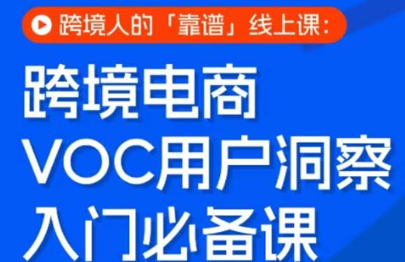 跨境电商VOC用户洞察入门必备课,跨境人的靠谱线上课