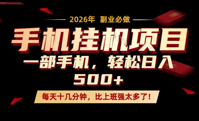 每天只需要十几分钟,一部手机轻松日入500+,隔天就能见到收益,比上班强太多了!【揭秘】