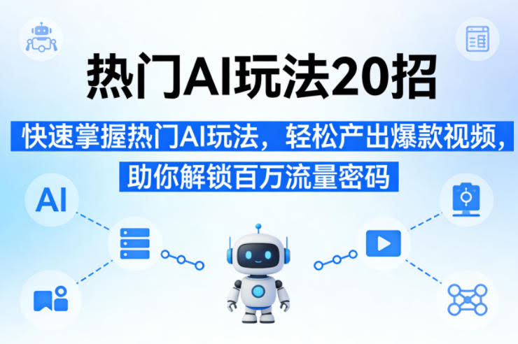 热门AI玩法20招,快速掌握热门AI玩法,轻松产出爆款视频,助你解锁百万流量密码