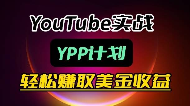 麦子甜带你玩转YouTube(YPP):月入过1W实操课