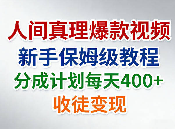 人间真理爆款视频,新手保姆级教程,分成计划每天4张+收徒变现