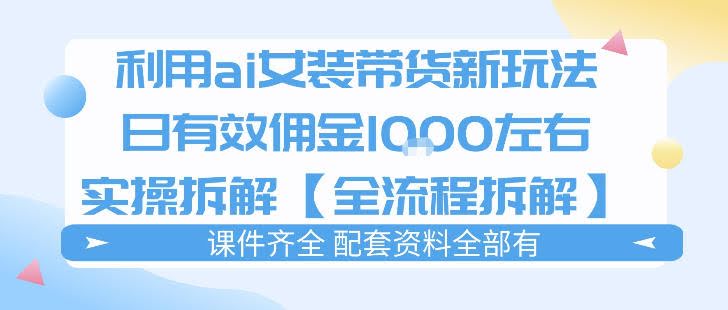 外面收费980的ai女装穿搭账号带货拆解,日佣金1k左右【全流程拆解】