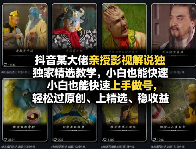 抖音某大佬亲授影视解说独家精选教学,小白也能快速上手做号,轻松过原创、上精选、稳收益