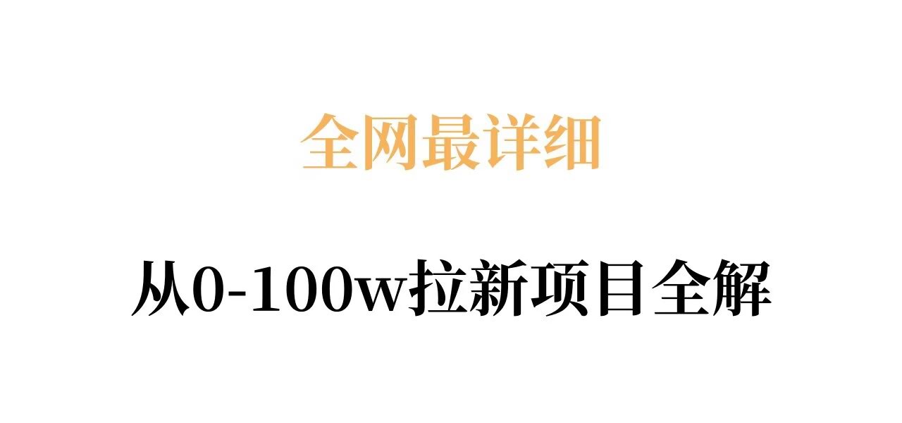 全网最详细从0-100w拉新项目全解，原理、收益和操作全拆解-航海圈