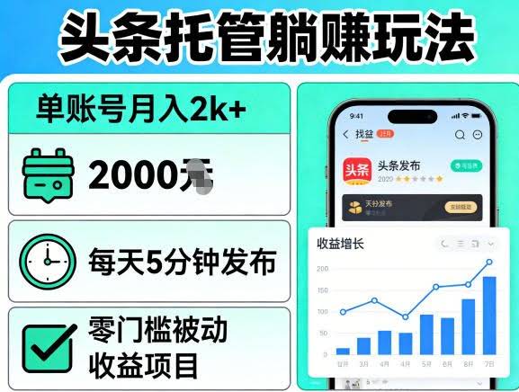 头条托管躺賺玩法,单账号月入2k+,每天5分钟发布即可,零门槛被动收益项目【揭秘】