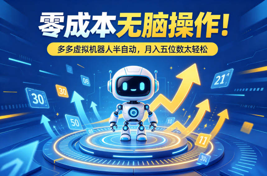 零成本无脑操作!多多虚拟机器人半自动,月入五位数太轻松【揭秘】
