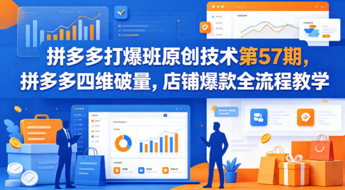 拼多多打爆班原创技术第57期,拼多多四维破量,店铺爆款全流程教学