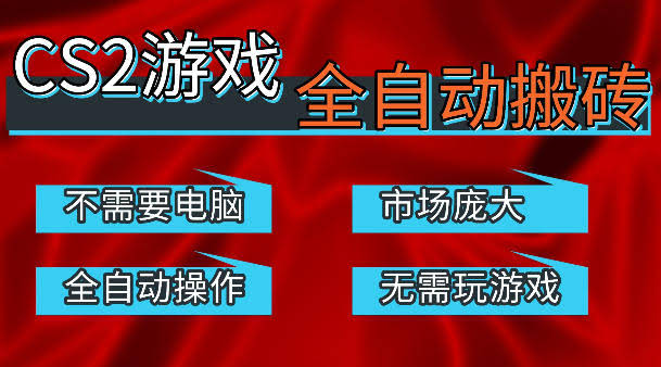 热门游戏国内交易平台自动捡漏賺米,不耗费时间,包教包会,手机即可完成全部操作,日入300+稳定副业【揭秘】