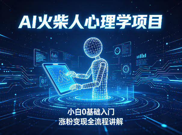 AI火柴人心理学短视频项目,小白0基础入门,涨粉变现全流程讲解