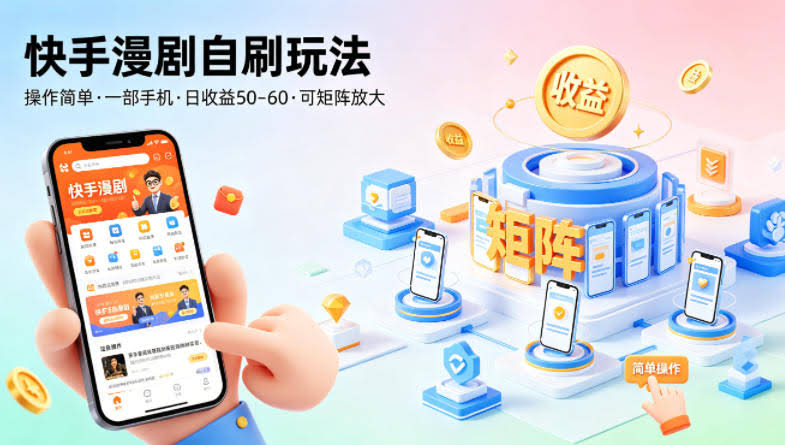 快手漫剧自刷玩法,操作简单,一部手机就可以做,一天50-60收益,可矩阵放大【揭秘】