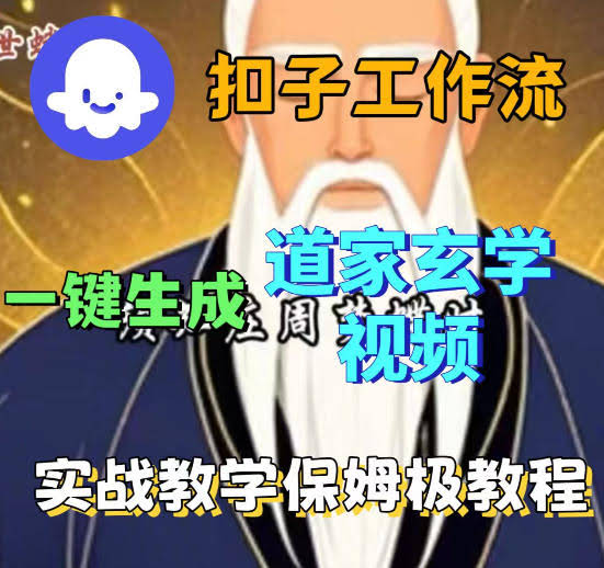 Coez扣子智能体工作流一键生成道教玄学视频工作流,保姆级搭建教学