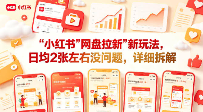 小红书【网盘拉新】新玩法,日均2张左右没问题,详细拆解