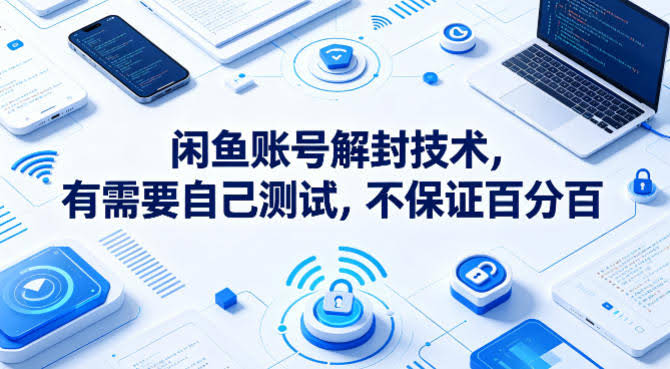 闲鱼账号解封技术,有需要自己测试,不保证百分百