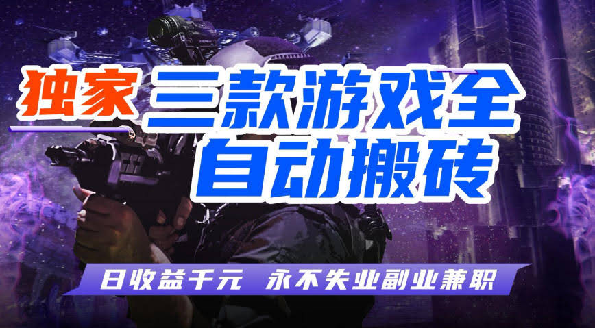 全自动游戏搬砖项目,无需人工操作,日入1k+,0基础也能学,可矩阵放大操作【揭秘】