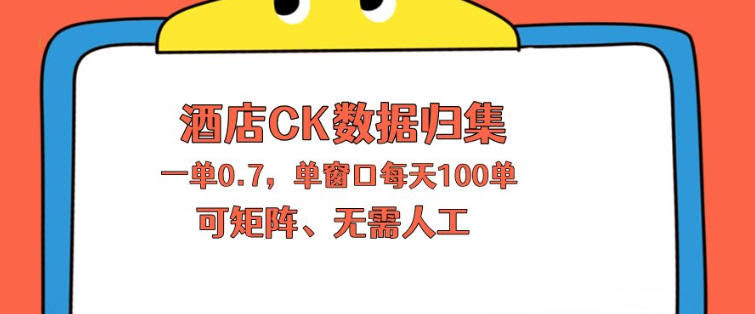 上班也能玩的酒店CK数据归集,一单0.7单窗口每天可做100单,一个人就能矩阵操作【揭秘】