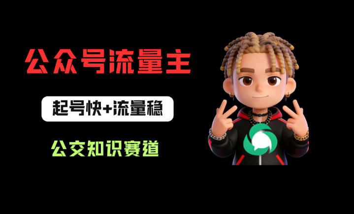 公众号流量主之公交知识赛道,起号快+流量稳,从0-1全流程讲解!