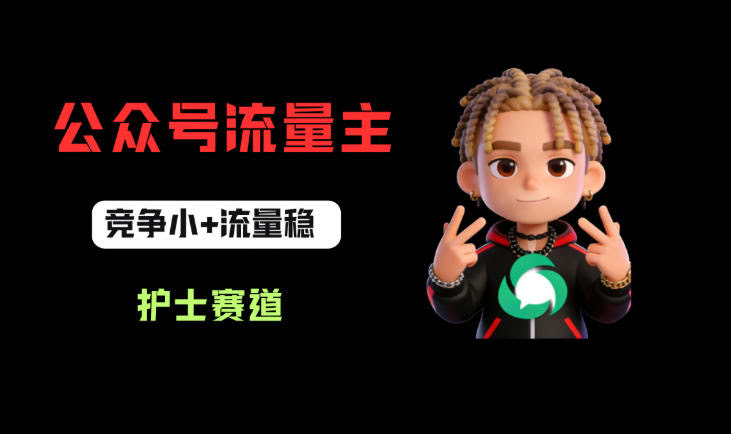 公众号流量主之护士赛道,竞争小+流量稳,从0-1全流程讲解!