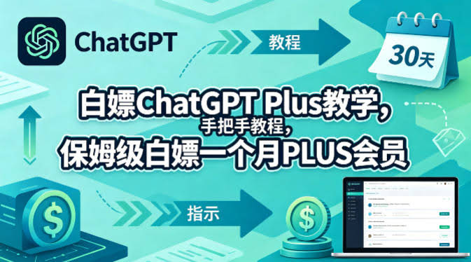 白嫖ChatGPT Plus教学,手把手教程,保姆级白嫖一个月PLUS会员-航海圈