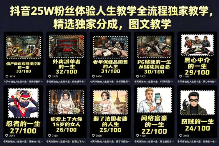 抖音25W粉丝体验人生教学全流程独家教学,精选独家分成,图文教学