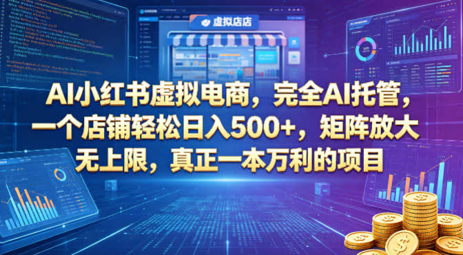 AI小红书虚拟电商,完全AI托管,一个店铺轻松日入500+,矩阵放大无上限,真正一本万利的项目【揭秘】