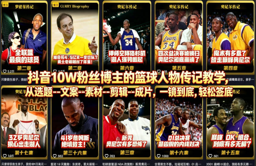 抖音10W粉丝博主的篮球人物传记教学,从选题--文案--素材--剪辑--成片,一镜到底,轻松签约精选独家