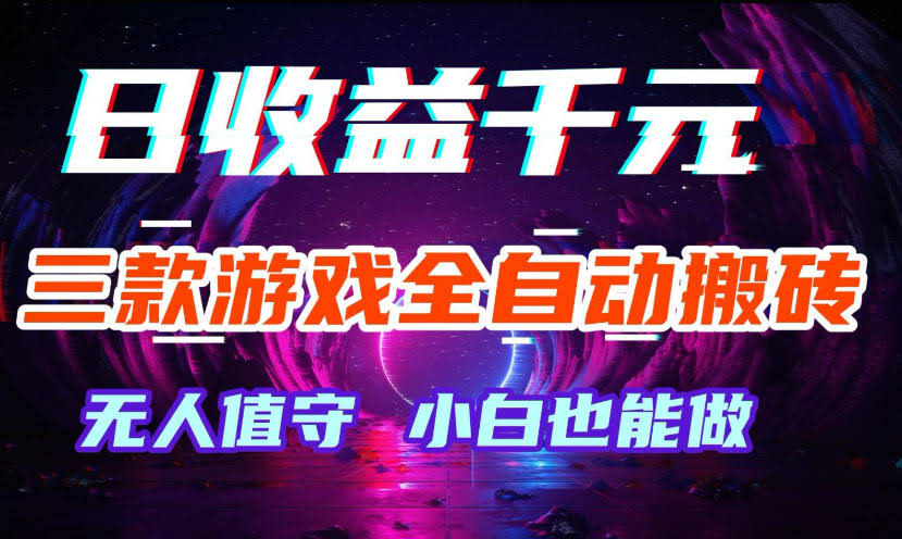 三款游戏全自动打金玩法,无需人工操作,绿色稳定,每天轻松日入1k+【揭秘】