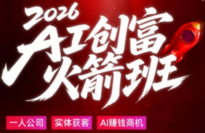 2026AI创富火箭班,摒弃晦涩技术理论,用大白话拆解AI时代普通人的创收机会