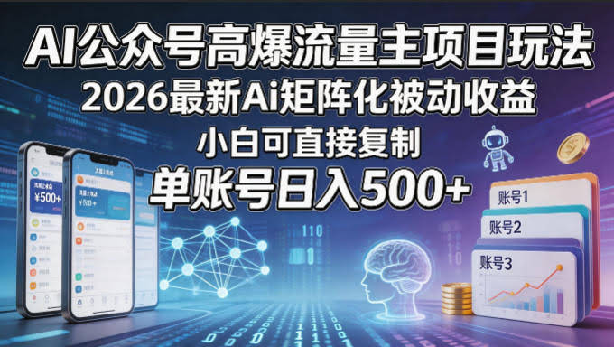 AI公众号高爆流量主项目玩法,2026最新Ai矩阵化被动收益,小白可直接复制,单账号日入500+