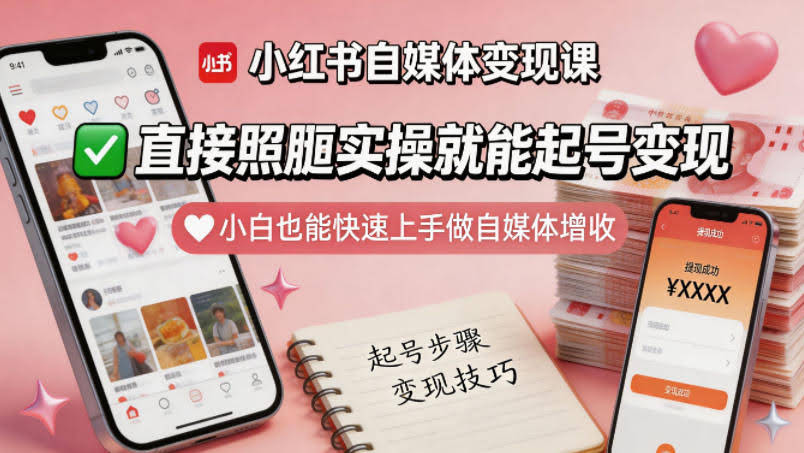 小红书自媒体变现课,直接照搬实操就能起号变现,小白也能快速上手做自媒体增收