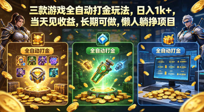 三款游戏全自动打金玩法,日入1k+,当天见收益,长期可做,懒人躺挣项目【揭秘】