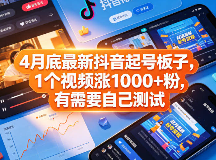 4月底最新抖音起号板子,1个视频涨1000+粉,有需要自己测试