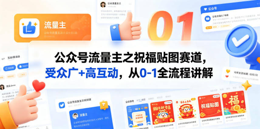 公众号流量主之祝福贴图赛道,受众广+高互动,从0-1全流程讲解