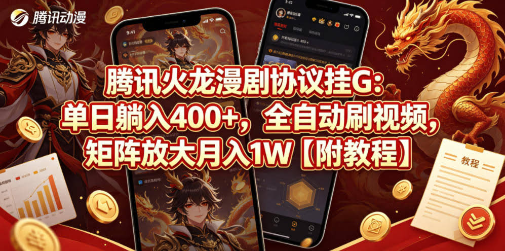 腾讯火龙漫剧协议挂G:单日躺入400+,全自动刷视频,矩阵放大月入1W【附教程】【揭秘】