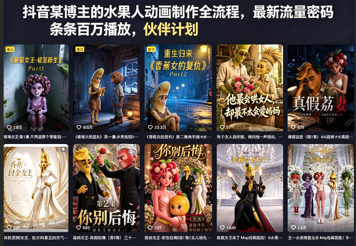 抖音某博主的水果人动画制作全流程，最新流量密码，条条百万播放，伙伴计划|分成计划|商单|收徒等-航海圈