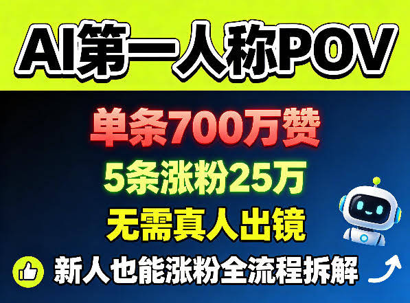 AI第一人称POV,单条700W赞,5条涨粉25W,无需真人出镜,新人也能涨粉全流程拆解