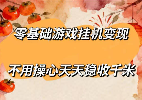 零基础游戏全自动挂G变现,不用操心天天稳收千米,收益看得见,单人即可无脑操作【揭秘】